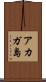 アカガ島 Scroll