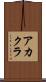 アカクラ Scroll