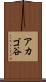 アカゴ谷 Scroll
