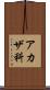 アカザ科 Scroll