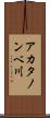 アカタノンベ川 Scroll