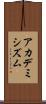 アカデミシズム Scroll