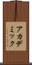 アカデミック Scroll
