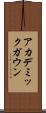 アカデミックガウン Scroll