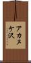 アカヌケ沢 Scroll