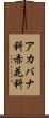 アカバナ科 Scroll