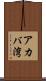 アカバ湾 Scroll