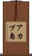 アカブ島 Scroll