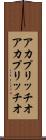 アカプリッチオ Scroll
