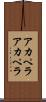 アカペラ Scroll