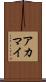 アカマイ Scroll
