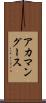 アカマングース Scroll