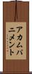 アカムパニメント Scroll