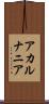 アカルナニア Scroll