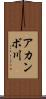 アカンボ川 Scroll