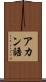 アカン語 Scroll