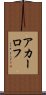 アカーロフ Scroll