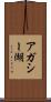 アガシー湖 Scroll