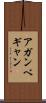 アガンベギャン Scroll