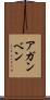 アガンベン Scroll