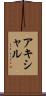 アキシャル Scroll