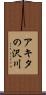 アキタの沢川 Scroll