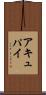 アキュパイ Scroll