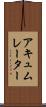 アキュムレーター Scroll
