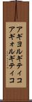 アギヨルギティコ Scroll