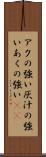 アクの強い Scroll