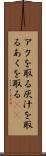 アクを取る Scroll
