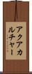 アクアカルチャー Scroll