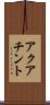 アクアチント Scroll