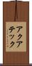 アクアテック Scroll
