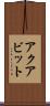 アクアビット Scroll