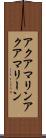 アクアマリン Scroll