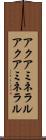 アクアミネラル Scroll
