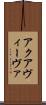 アクアヴィーヴァ Scroll