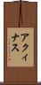 アクィナス Scroll