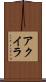 アクイラ Scroll