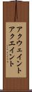 アクウェイント Scroll