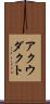 アクウダクト Scroll