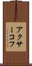 アクサーコフ Scroll