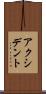 アクシデント Scroll