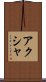 アクシャ Scroll