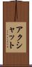 Akshat Scroll