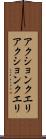 アクションクエリ Scroll