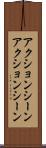 アクションシーン Scroll