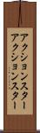 アクションスター Scroll