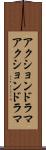 アクションドラマ Scroll